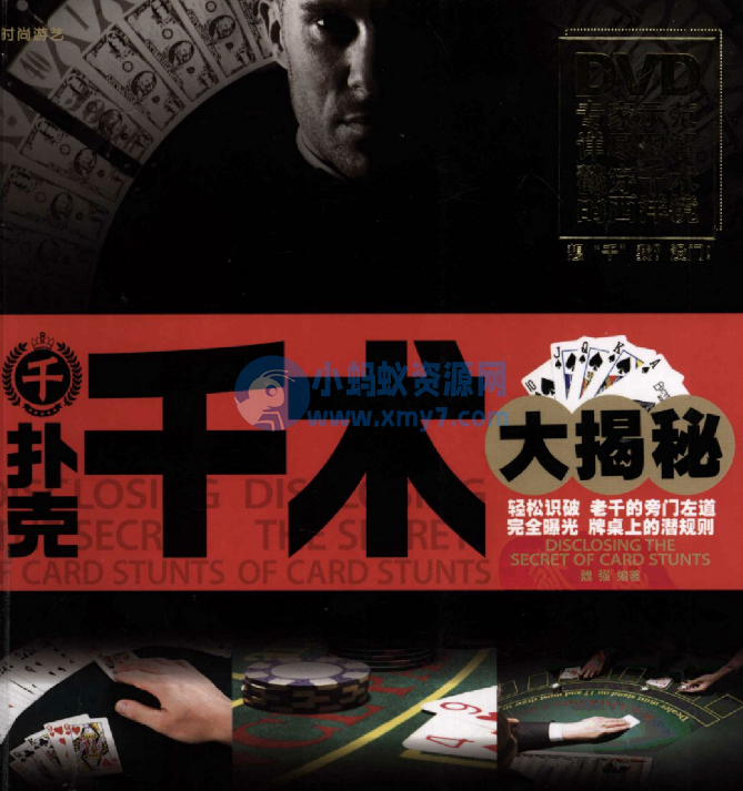 千扑克千术大揭秘 (魏强编著) - 图片1