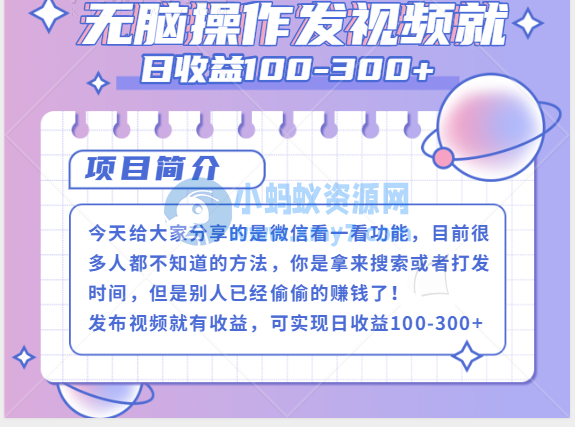 微信看一看+发视频就可以日收益100-300+，无脑操作，人人可做 - 图片1