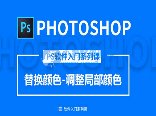 零基础走进photoshop 18节PS基础教程 - 图片1